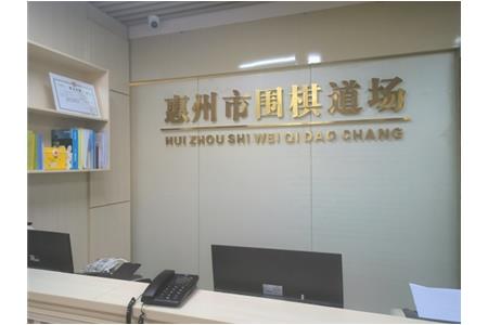 遷新址，開新局|祝賀清源棋文化·圍棋道場喬遷大吉