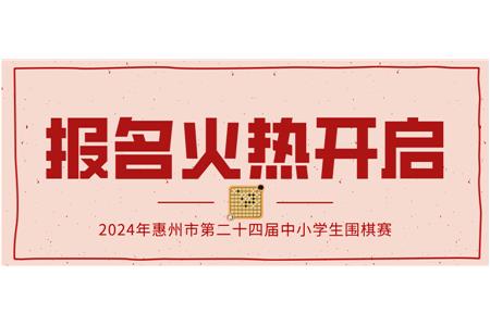 報(bào)名火熱開啟！2024年第二十四屆惠州市中小學(xué)生圍棋大賽等你來(lái)戰(zhàn)！
