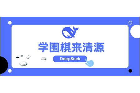 DeepSeek告訴你，學圍棋來清源