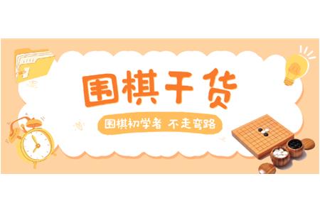 【家長必讀】圍棋初學者，不走彎路